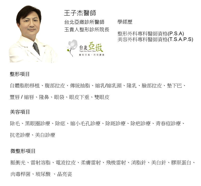 王子杰醫師 - 醫療團隊 - Motiva魔滴隆乳. Vaser威塑水刀抽脂.隆鼻下巴整形 台北亞緻權威醫師推薦