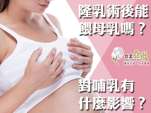 隆乳手術後可以親餵母乳嗎？對哺乳有何影響?