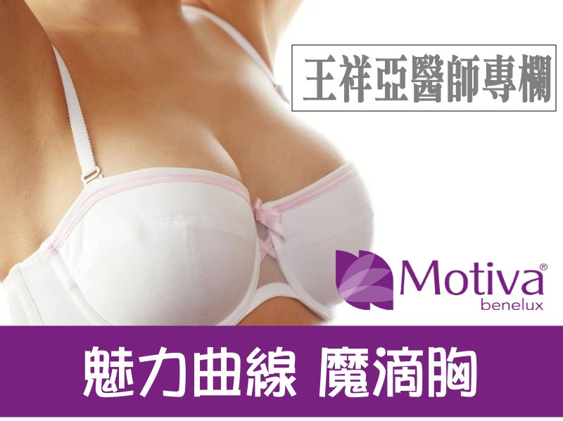 MOTIVA魔滴隆乳(波力媚)優點有哪些?該如何選擇？