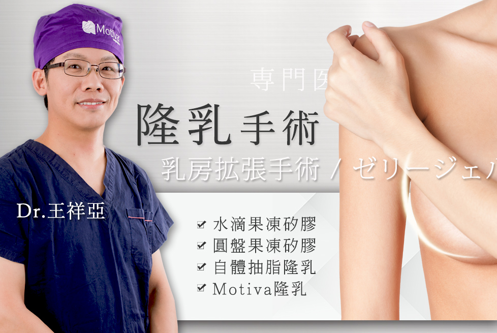 Motiva魔滴隆乳台灣權威王祥亞