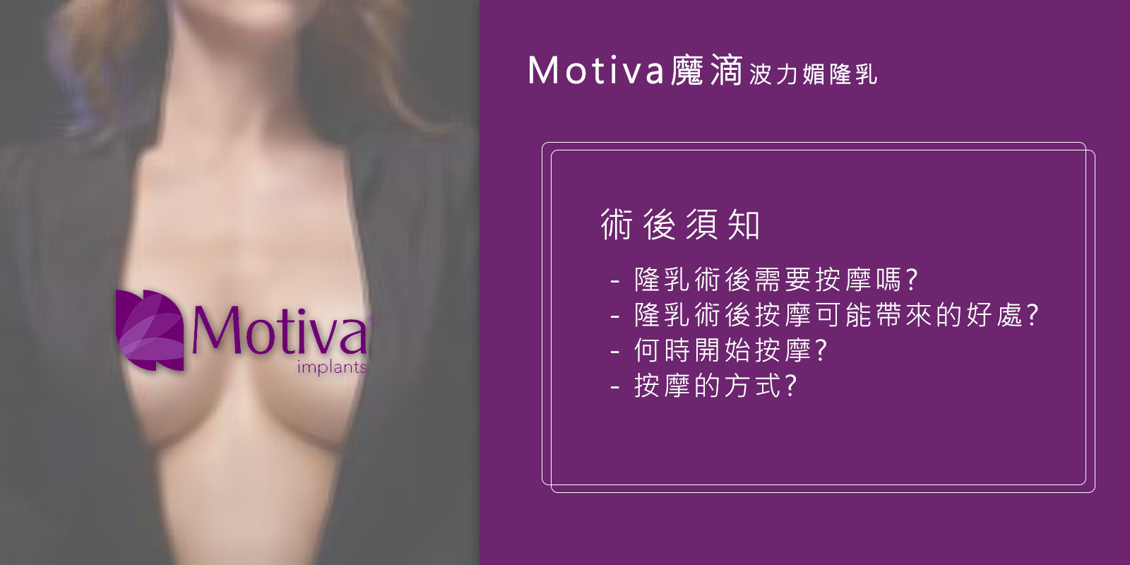 Motiva魔滴波力媚隆乳術後須知