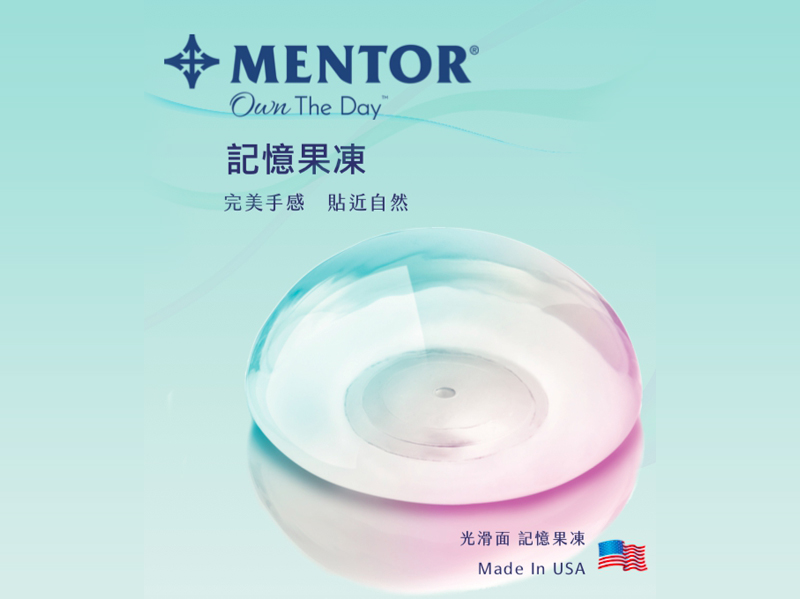 MENTOR曼陀,記憶果凍般的最新隆乳假體