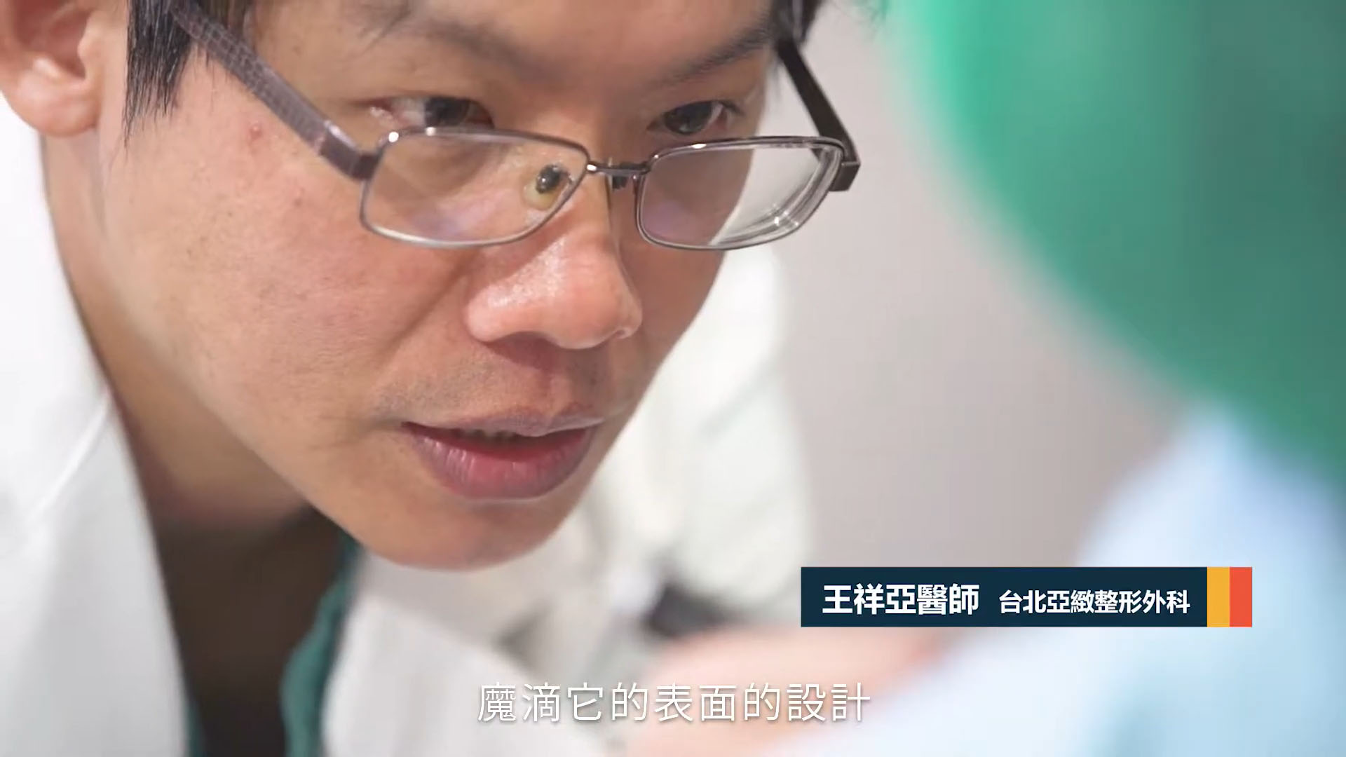 隆乳權威王祥亞醫師