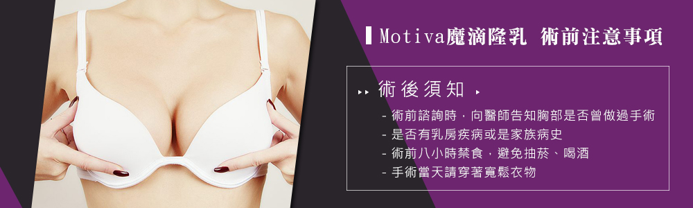 Motiva魔滴隆乳術前注意事項