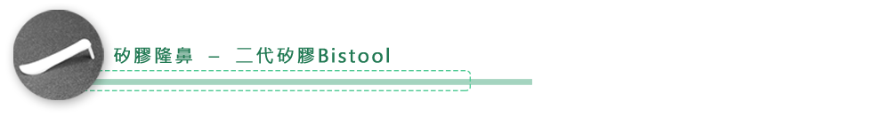 矽膠隆鼻  – 二代矽膠Bistool