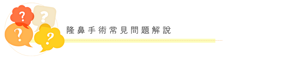 隆鼻手術常見問題解說