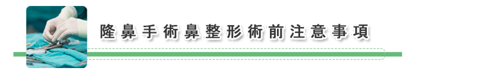 隆鼻手術鼻整形術前注意事項