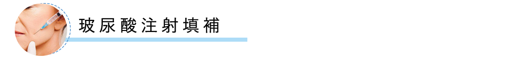 玻尿酸注射填補