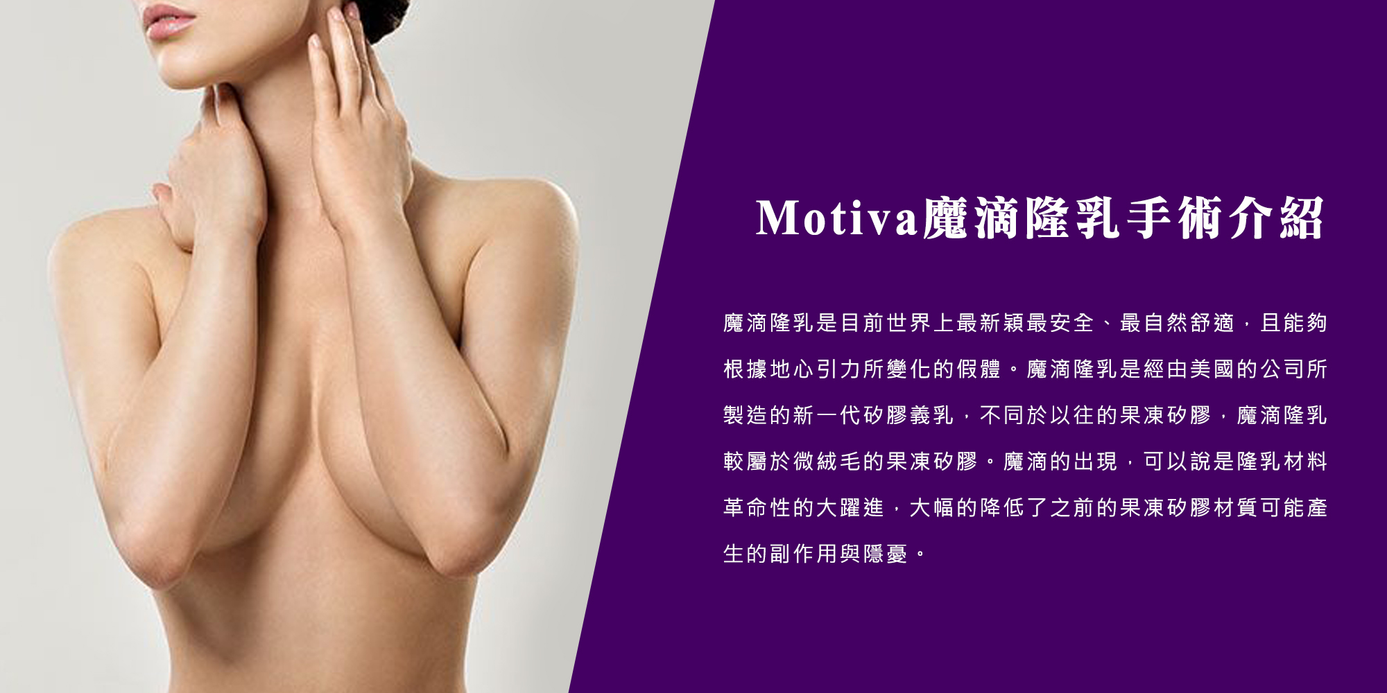 Motiva魔滴隆乳手術介紹