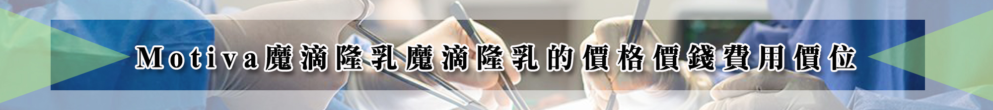 Motiva魔滴隆乳魔滴隆乳的價格價錢費用價位