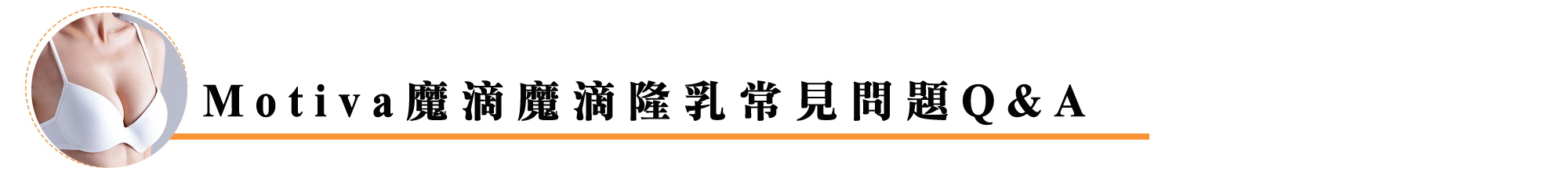 Motiva魔滴魔滴隆乳常見問題Q&A  誰適合施作波力媚魔滴隆乳？