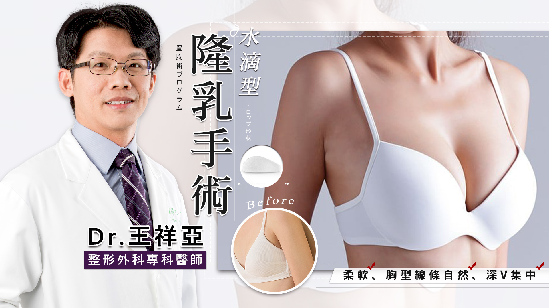 王祥亞醫師 水滴隆乳 隆乳手術 台北亞緻