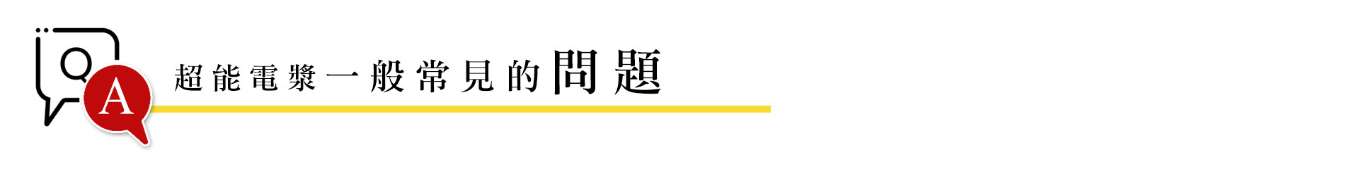 超能電漿Q&A 超能電漿恢復期很久嗎?需要住院嗎?