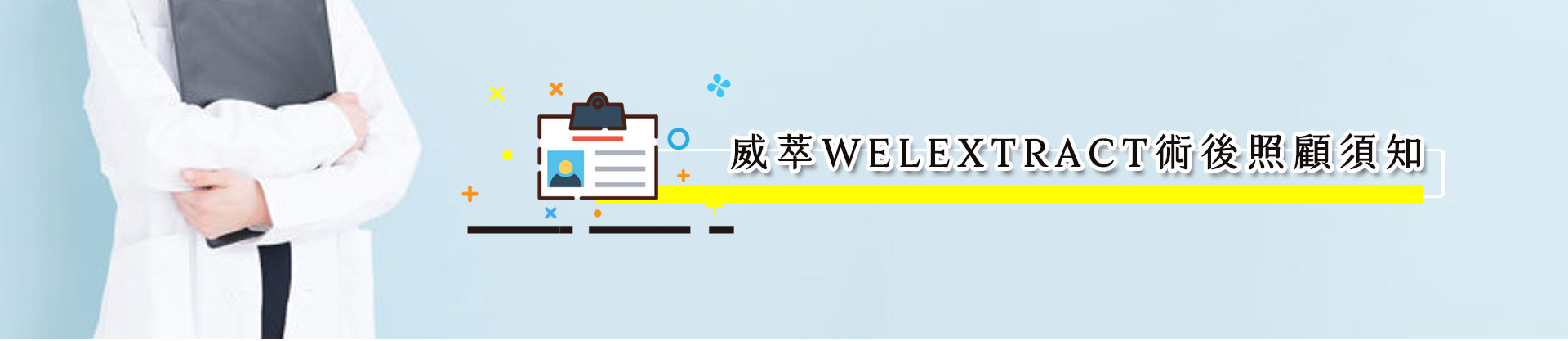 威萃WELEXTRACT療程術後照顧