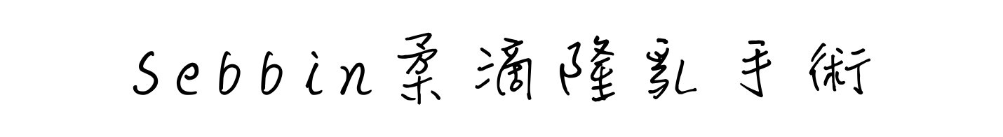 柔滴SEBBIN香榭柔滴Sublimity案例分享