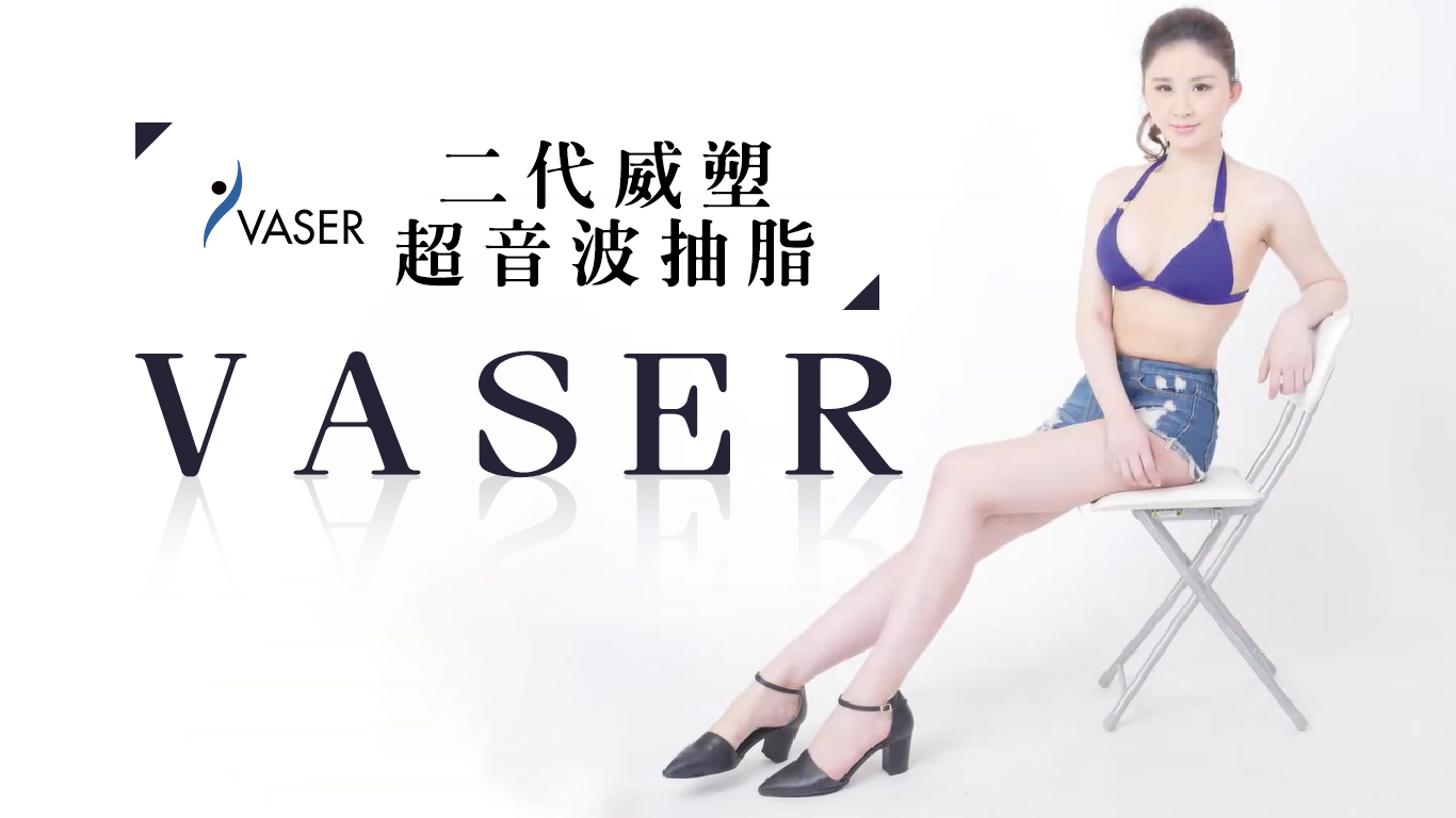 威塑VASER2.2超音波抽脂手術象腿貧乳學生妹蛻變全紀錄