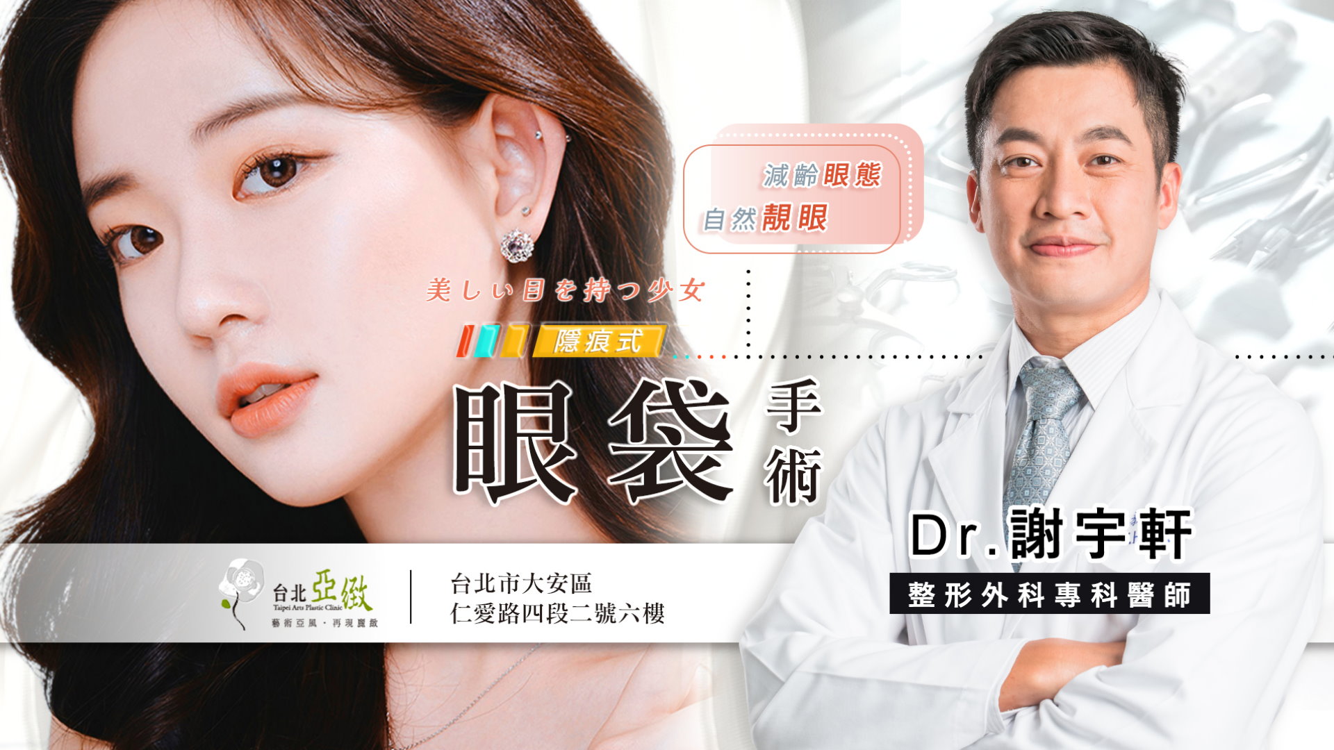 台北雷射汽化眼袋手術權威醫師推薦價格費用001