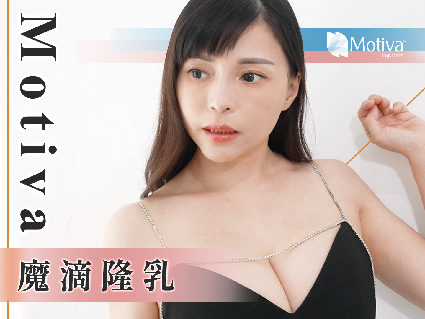 矽膠破裂二次重修隆乳手術| 魔滴Motiva隆乳改善不自然大小奶