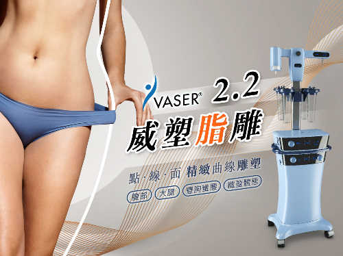 【威塑抽脂】二代威塑抽脂VASER2.2脂肪雕刻 Dcard/PTT威塑抽脂推薦案例分享 台北亞緻TaipeiArts