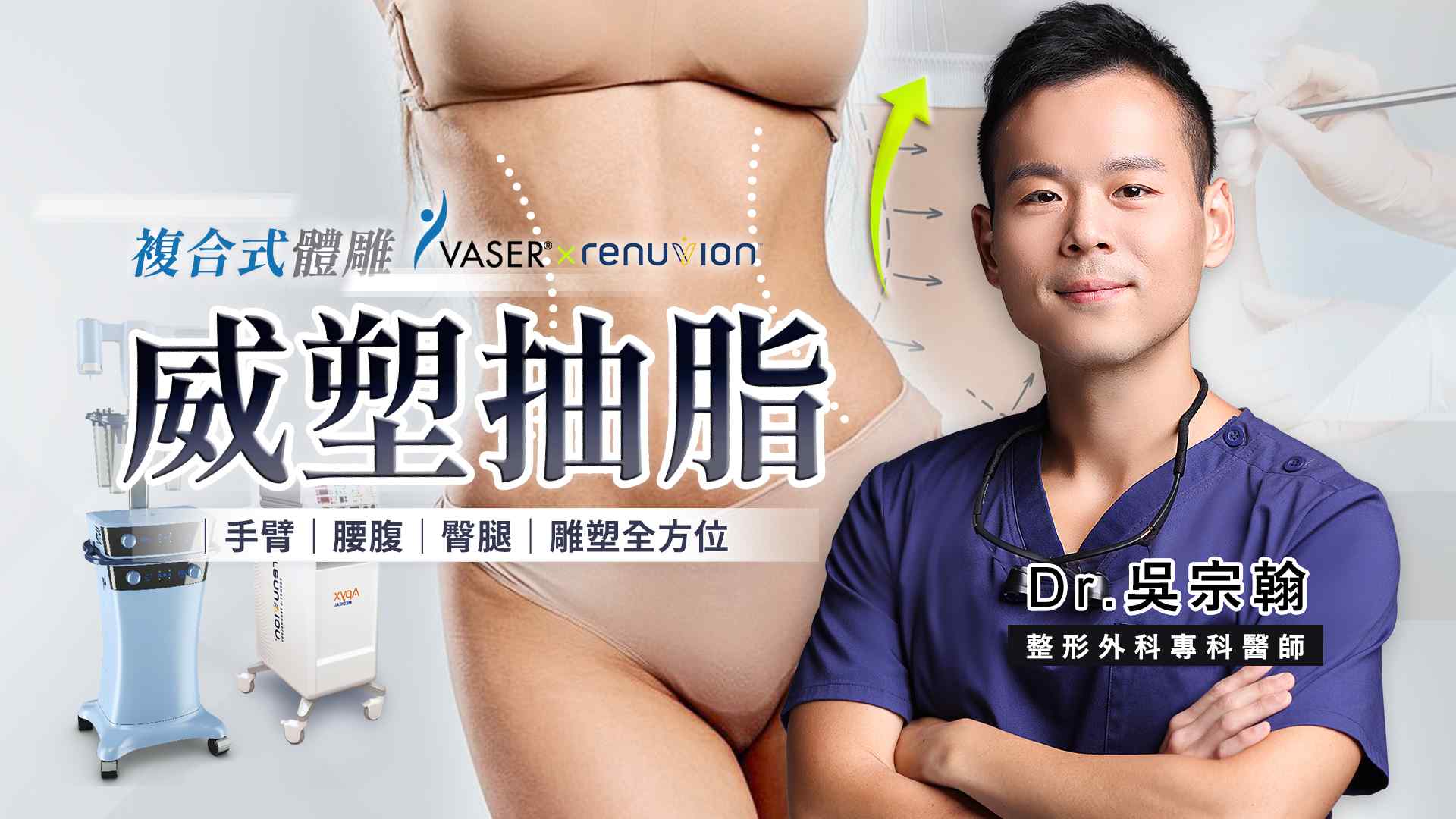 Vaser威塑權威醫師吳宗翰台北001