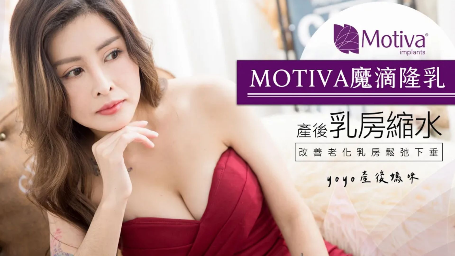 【魔滴隆乳2.0】產後乳房縮水遭老公嫌棄 魔滴隆乳重建自信美麗 台北隆乳亞緻整形