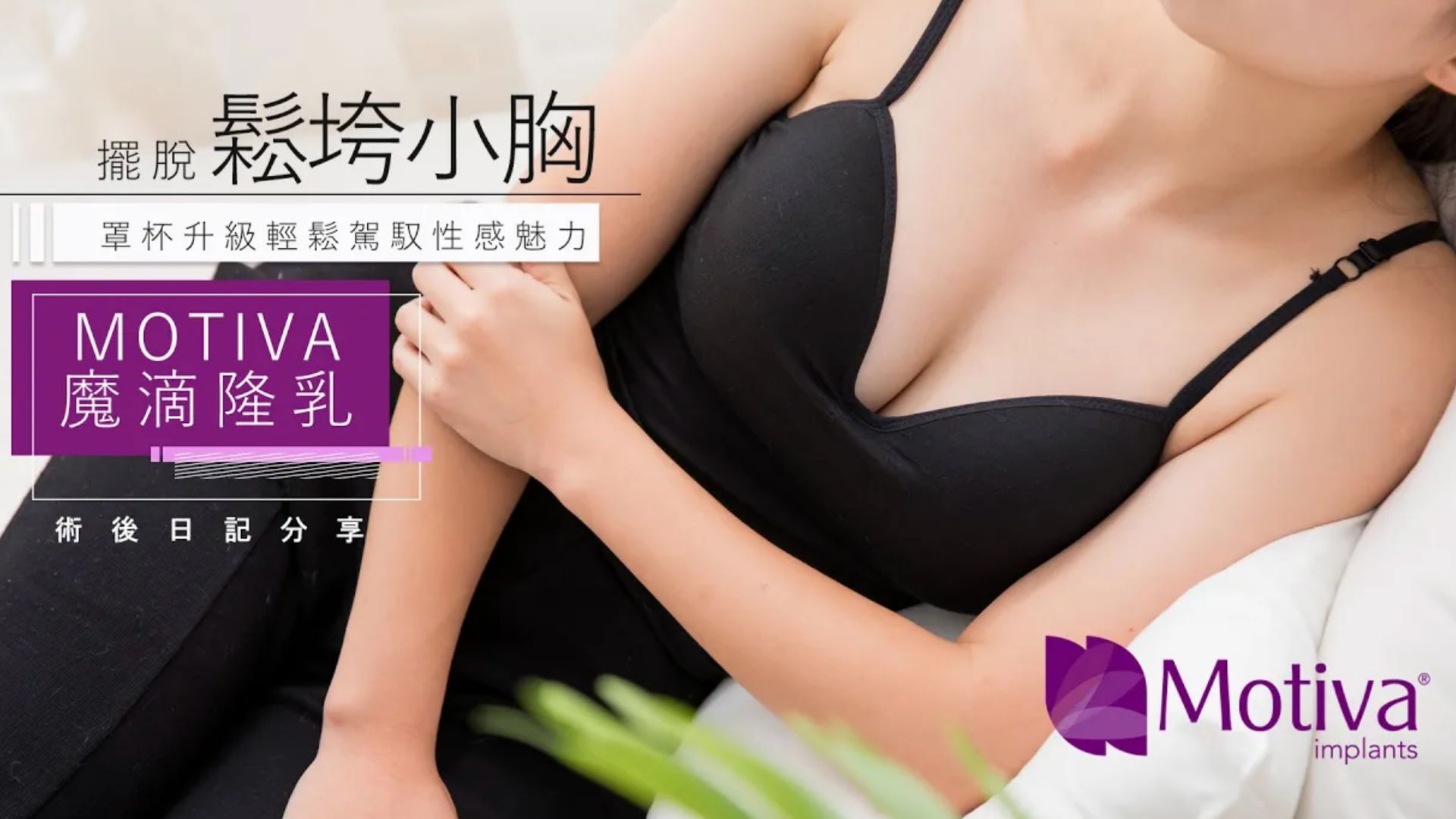【魔滴隆乳2.0】擺脫鬆垮小胸 台北隆乳亞緻整形