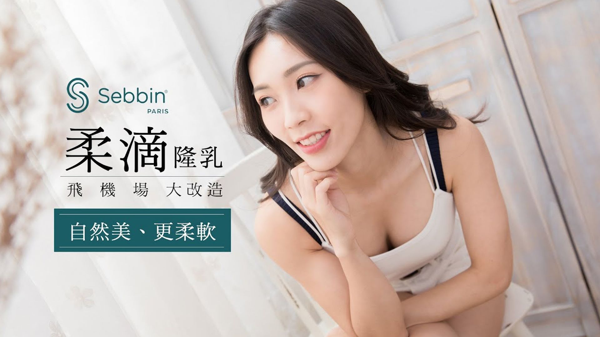 【SEBBIN柔滴隆乳】Sandy飛機場大改造 玩美自然更柔軟 台北隆乳亞緻整形