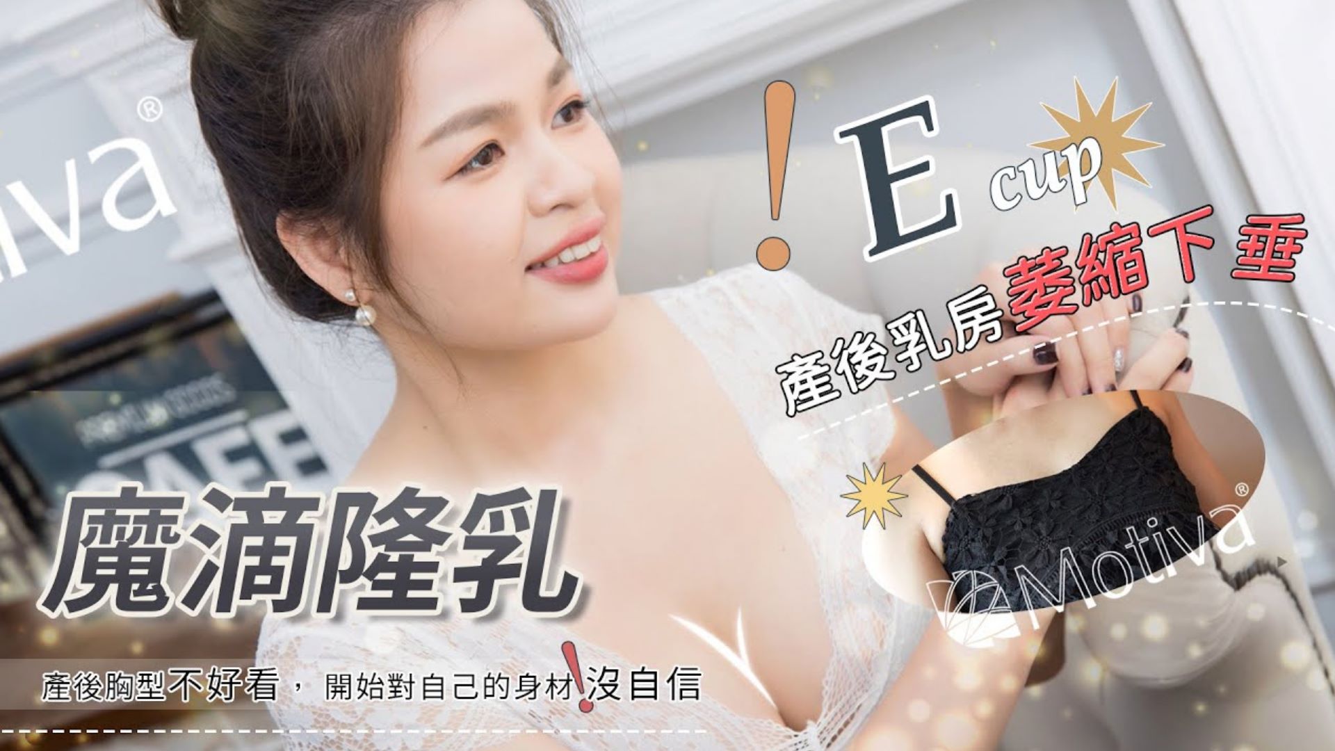 【魔滴隆乳2.0】產後乳房萎縮下垂 小美重現巔峰MOTIVA魔滴隆乳 台北隆乳亞緻整形