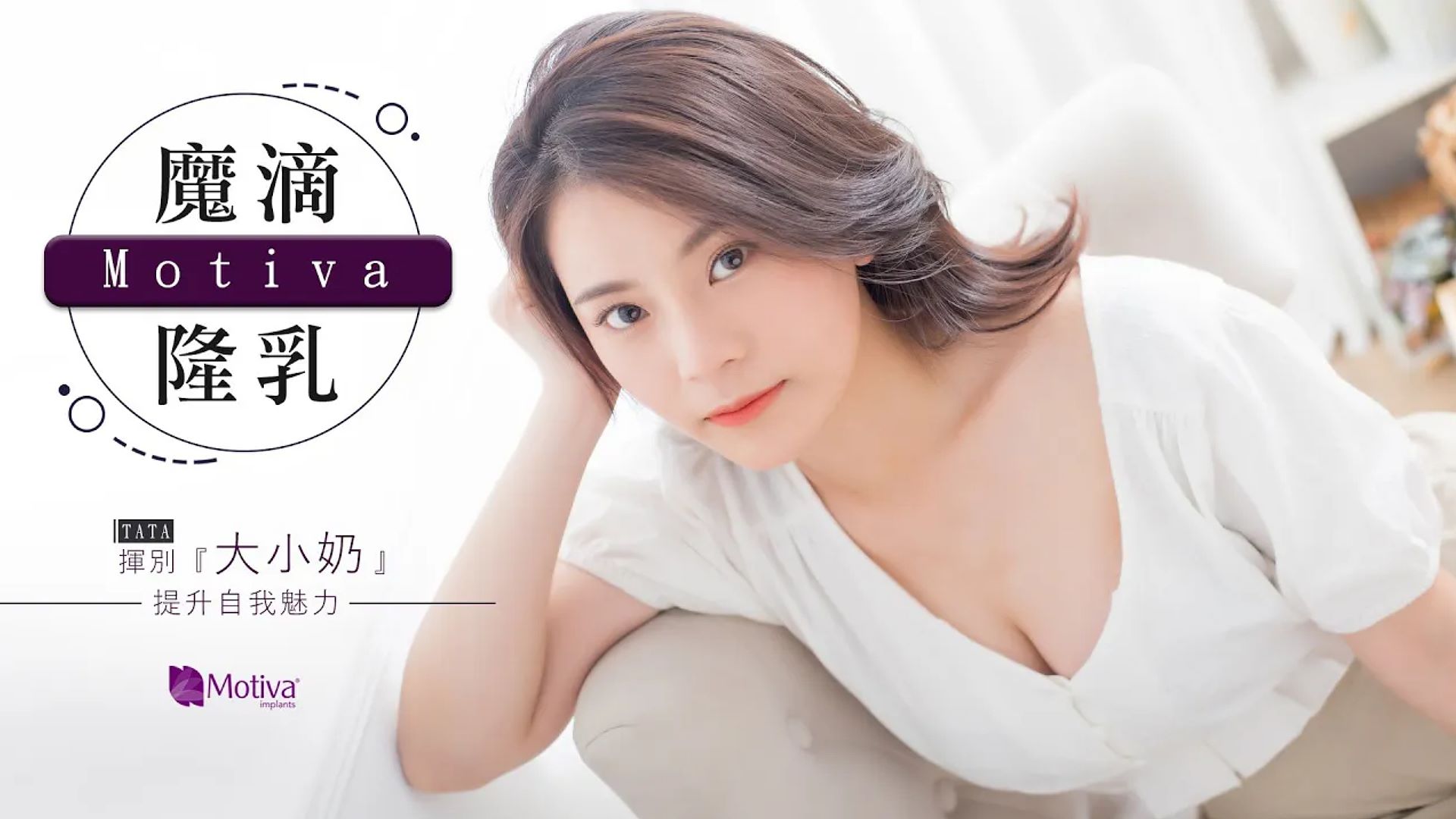 【魔滴隆乳2.0】Tata揮別大小奶提升自我魅力 台北隆乳亞緻整形