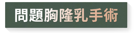 有問題的隆乳失敗二次隆乳重建