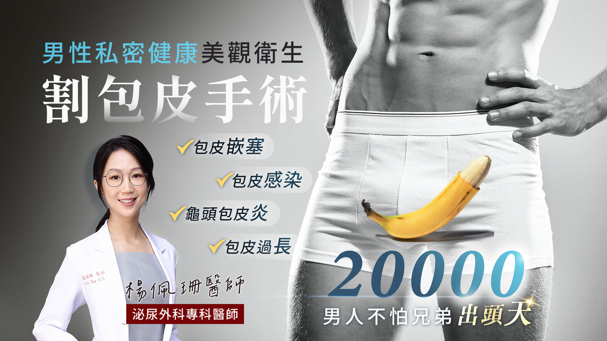 台北割包皮手術權威醫師推薦楊佩珊