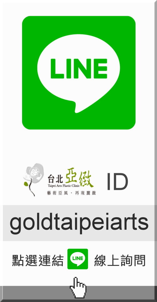 台北亞緻 Line 線上詢問