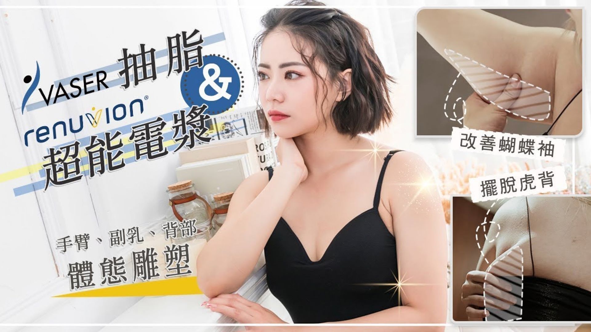 顯微套管抽脂 | Kell擺脫虎背掰掰袖改善蝴蝶袖厚背肉 Vaser威塑抽脂手術超能電漿體態雕塑 台北抽脂 亞緻整形TaipeiArts