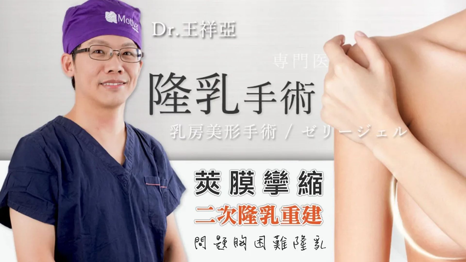 隆乳失敗嚴重莢膜攣縮二次隆乳手術紀錄 ，隆乳後悔了嗎？別擔心還有救 台北隆乳王祥亞醫師 台北亞緻診所TaipeiArts