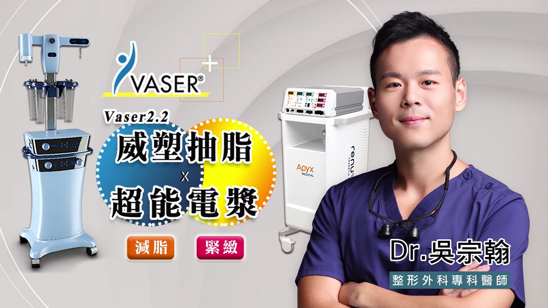 Vaser2.2威塑顯微套管腹部環抽&超能電漿手術改善腹部肥胖皮膚鬆弛問題 台北亞緻TaipeiArts 吳宗翰醫師