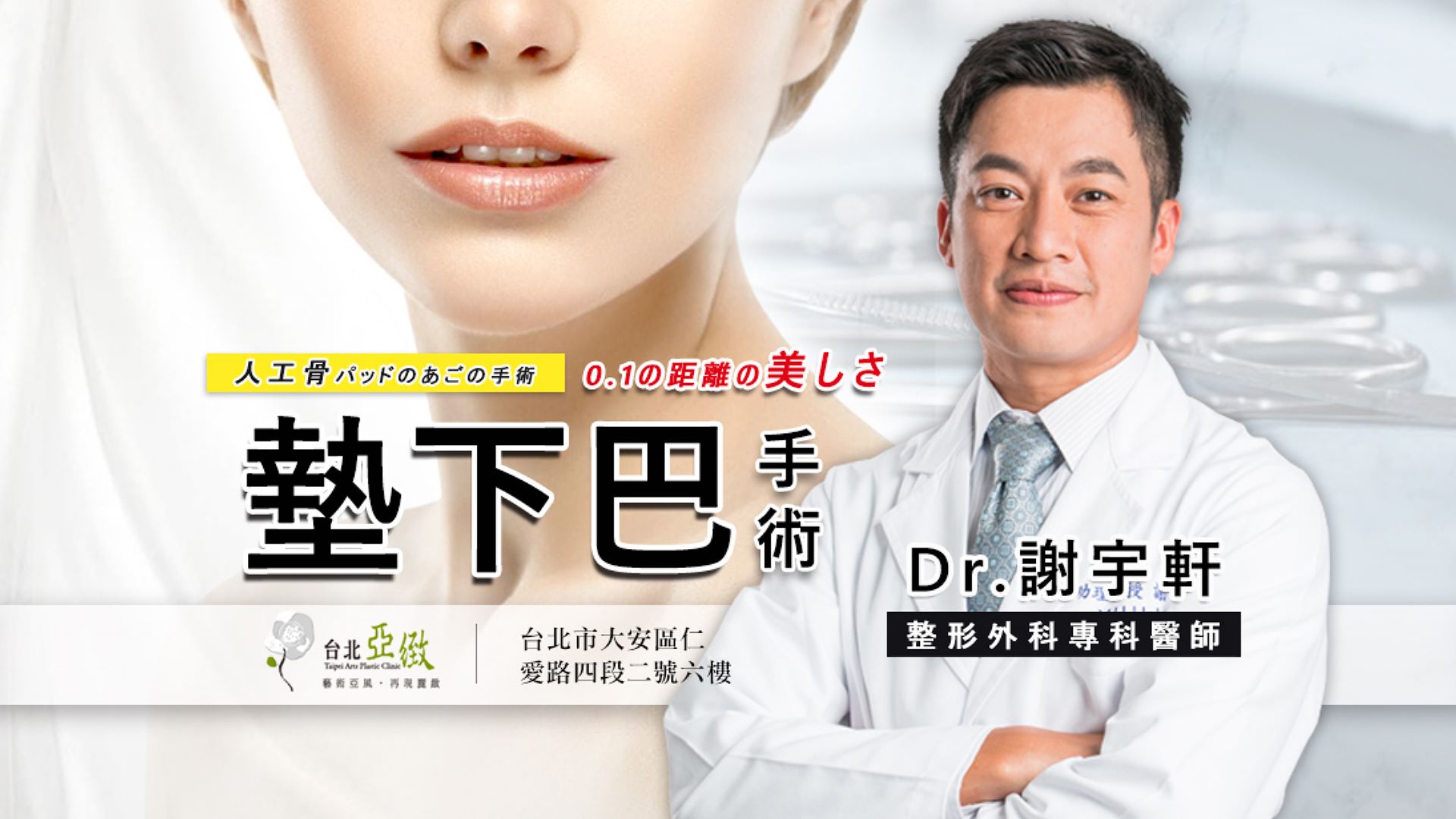 3D列印下巴手術 台北亞緻 謝宇軒醫師