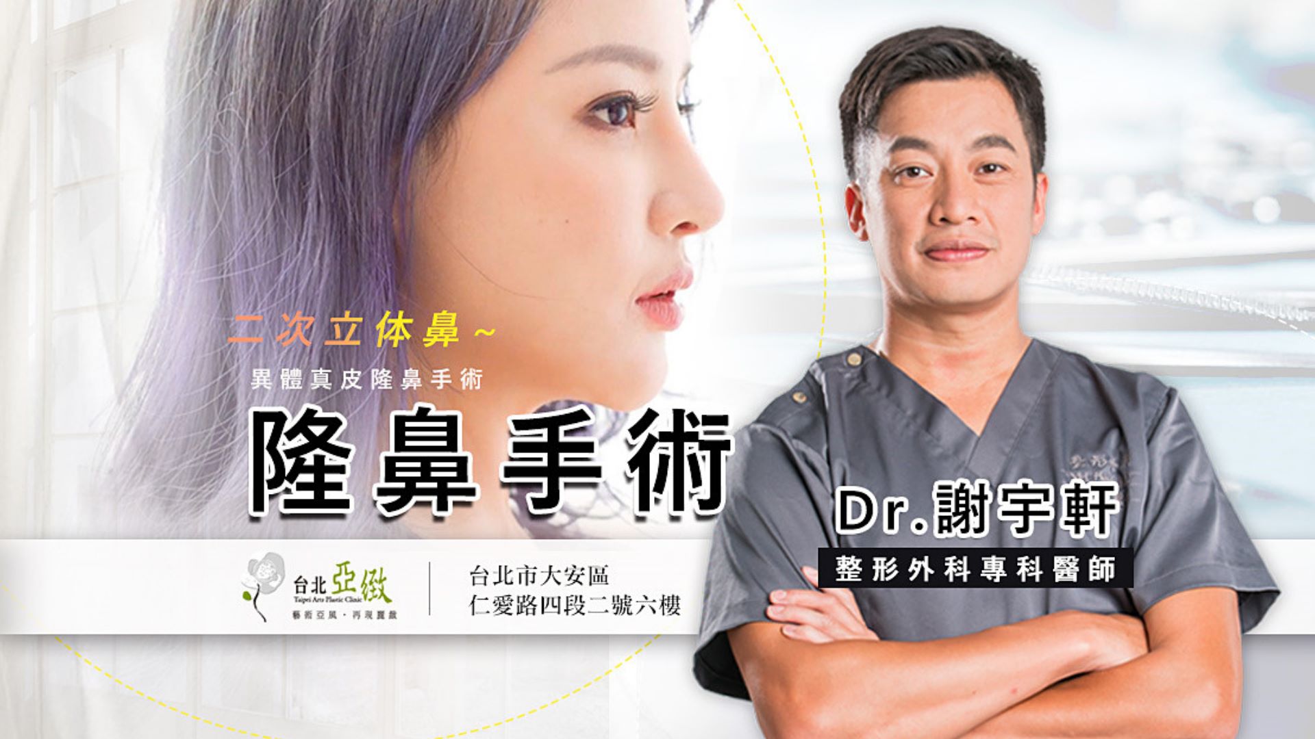 台北亞緻 異體真皮隆鼻手術專訪 謝宇軒醫師觀點